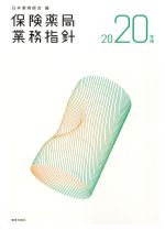 保険薬局業務指針　2020年版の書影