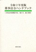 令和2年度版　薬事法令ハンドブックの書影