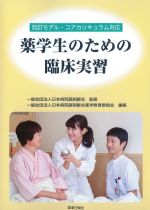 改訂 モデル・コアカリキュラム対応　薬学生のための臨床実習の書影