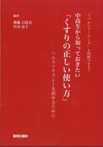 「うっかりドーピング」も理解できる！ 中高生から知っておきたい「くすりの正しい使い方」：ヘルスリテラシーを高めるためにの書影