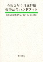 令和２年９月施行版　薬事法令ハンドブック：医薬品医療機器等法、施行令、施行規則の書影