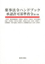 薬事法令ハンドブック承認許可基準省令　第11版の書影
