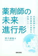 薬剤師の未来進行形：対物業務を越えて世界標準の薬局を目指しての書影