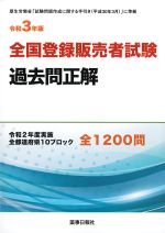 令和３年版　全国登録販売者試験過去問正解の書影