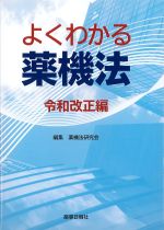 よくわかる薬機法　令和改正編の書影