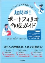 超簡単!!　ポートフォリオ作成ガイドの書影