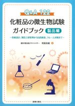 Q＆A 122　化粧品の微生物試験ガイドブック　製品編の書影