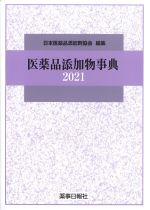 医薬品添加物事典 2021の書影