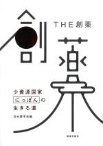 THE創薬：少資源国家にっぽんの生きる道の書影