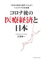 コロナ後の医療経済と日本の書影