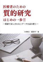 医療者のための 質的研究はじめの一歩！！：数値で表しきれないデータを読み解くの書影
