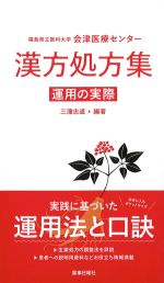 福島県立医科大学会津医療センター漢方処方集：運用の実際の書影