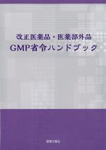 改正医薬品・医薬部外品GMP省令ハンドブックの書影