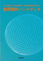 人を対象とする生命科学・医学系研究に関する倫理指針ハンドブックの書影