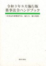 令和3年8月施行版　薬事法令ハンドブック：医薬品医療機器等法、施行令、施行規則の書影
