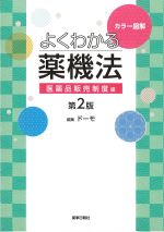 カラー図解よくわかる薬機法：医薬品販売制度編　第2版の書影