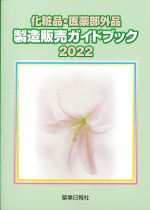 化粧品・医薬部外品製造販売ガイドブック 2022の書影