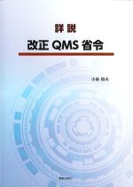 詳説改正QMS省令の書影