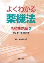 よくわかる薬機法　令和改正編2の書影