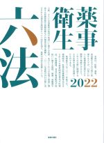 薬事衛生六法 2022の書影