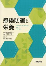 感染防御と栄養の書影