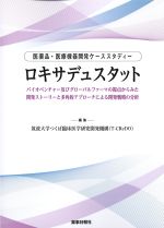 医薬品・医療機器開発ケーススタディー　ロキサデュスタットの書影