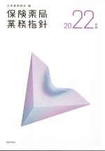 保険薬局業務指針　2022年版の書影