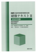 DMR臨床検査薬情報担当者研修テキスト2　2023年版：臨床検査医学・臨床検査学の書影