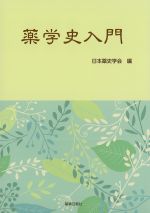 薬学史入門の書影