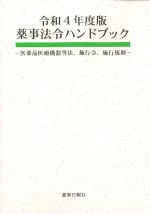 令和４年度版 薬事法令ハンドブック：医薬品医療機器等法、施行令、施行規則の書影
