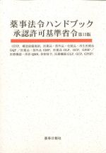 薬事法令ハンドブック承認許可基準省令　第13版の書影