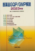 医薬品GQP/GMP解説　2023年版の書影