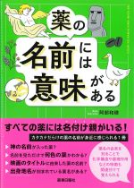 薬の名前には意味があるの書影