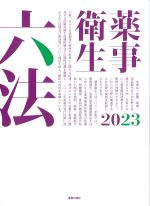 薬事衛生六法 2023の書影