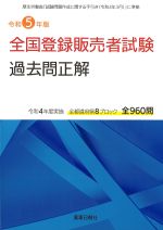 令和５年版　全国登録販売者試験過去問正解の書影