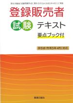 登録販売者試験テキスト　要点ブック付の書影