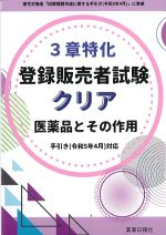 ３章特化登録販売者試験クリア 医薬品とその作用　手引き(令和5年4月)対応の書影