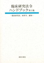 臨床研究法令ハンドブック　第3版：臨床研究法、政省令、通知の書影