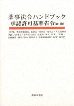 薬事法令ハンドブック承認許可基準省令　第14版の書影