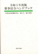 令和５年度版　薬事法令ハンドブックの書影