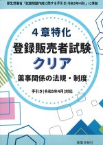 ４章特化登録販売者試験クリア：薬事関係の法規・制度の書影