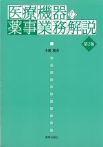 医療機器の薬事業務解説　第2版の書影