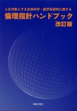 人を対象とする生命科学・医学系研究に関する倫理指針ハンドブック　改訂版の書影