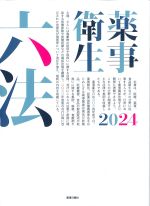 薬事衛生六法 2024の書影