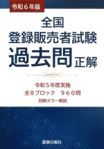令和６年版 全国登録販売者試験過去問正解の書影
