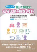 ドクターゴンの 知っておきたい在宅医療の機器・材料　第2版の書影