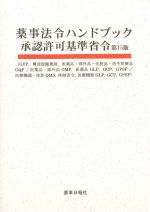 薬事法令ハンドブック承認許可基準省令　第15版の書影