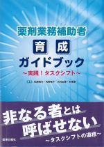 薬剤業務補助者育成ガイドブック：実践！ タスクシフトの書影