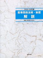 2025-26年版　薬事関係法規・制度解説の書影
