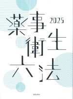 薬事衛生六法 2025の書影